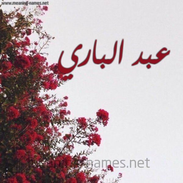 شكل 18 صوره الورد الأحمر للإسم بخط رقعة صورة اسم عبد الباري Abd-Albari